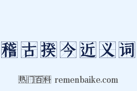 稽古揆今近义词是什么意思的图片